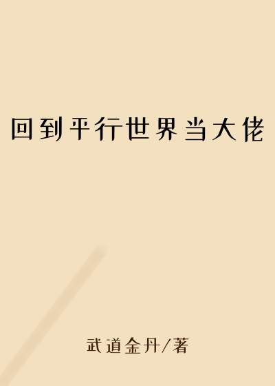回到平行世界当大佬