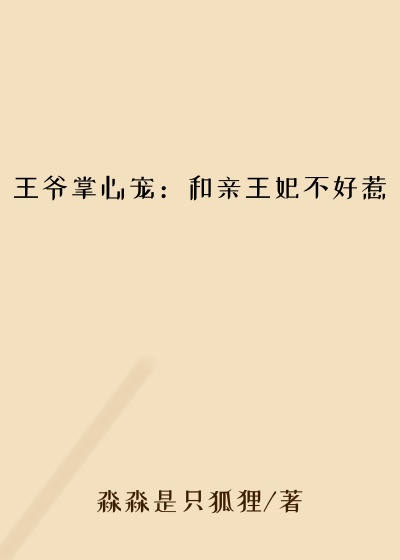 王爷掌心宠：和亲王妃不好惹