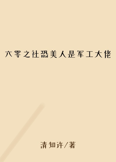 六零之社恐美人是军工大佬