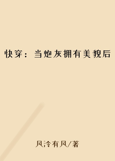 快穿：当炮灰拥有美貌后