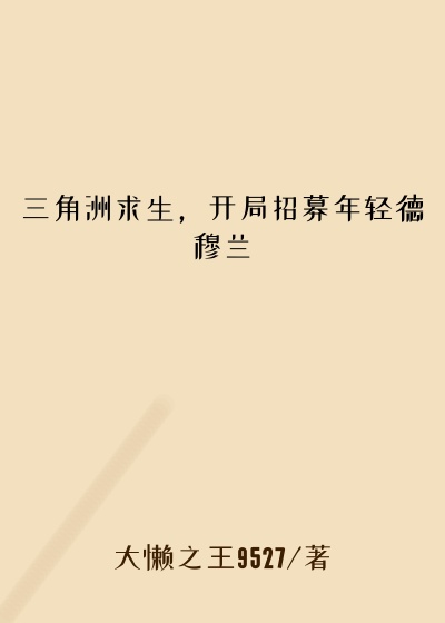 三角洲求生，开局招募年轻德穆兰