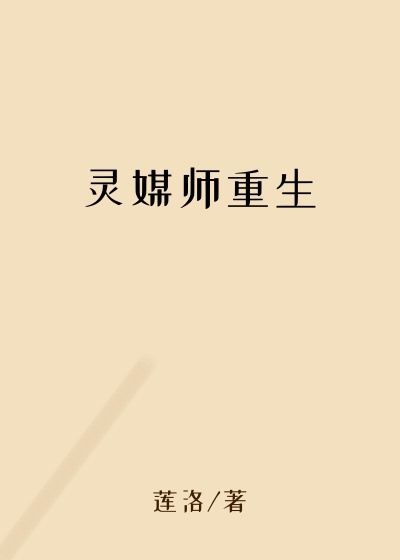 灵媒师重生