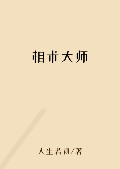 相术大师