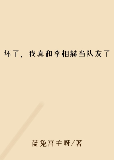 坏了，我真和李相赫当队友了
