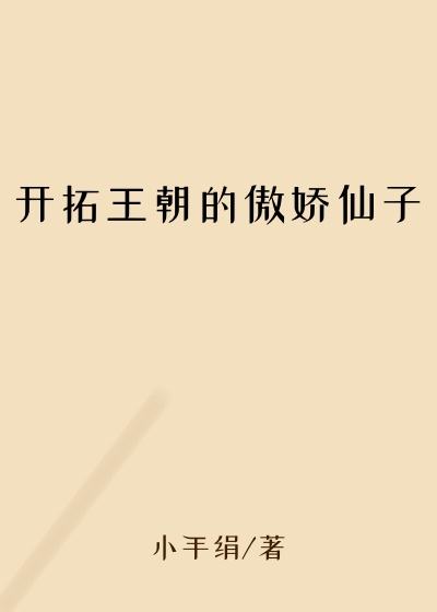 开拓王朝的傲娇仙子