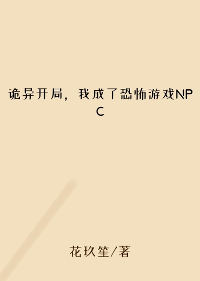 诡异开局，我成了恐怖游戏NPC