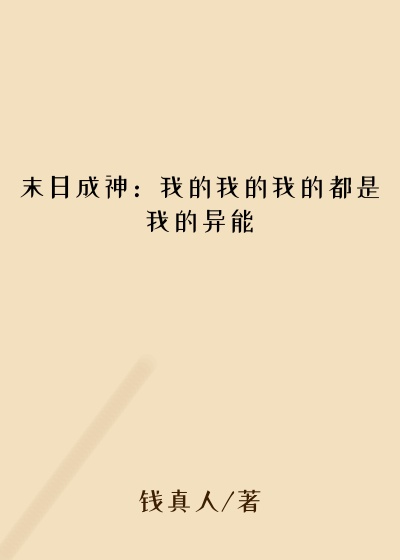 末日成神：我的我的我的都是我的异能