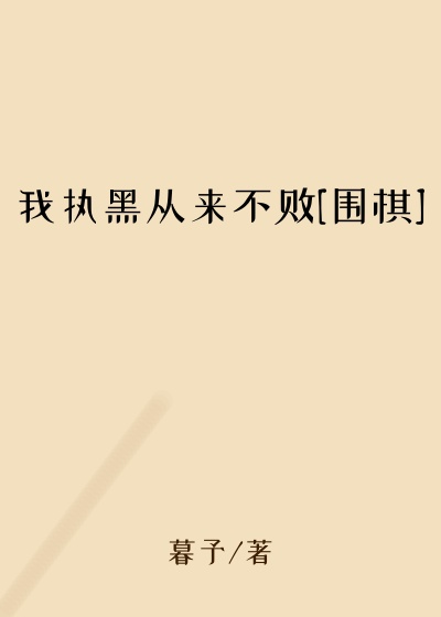 我执黑从来不败[围棋]