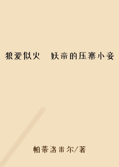 狼爱似火・妖帝的压寨小妾