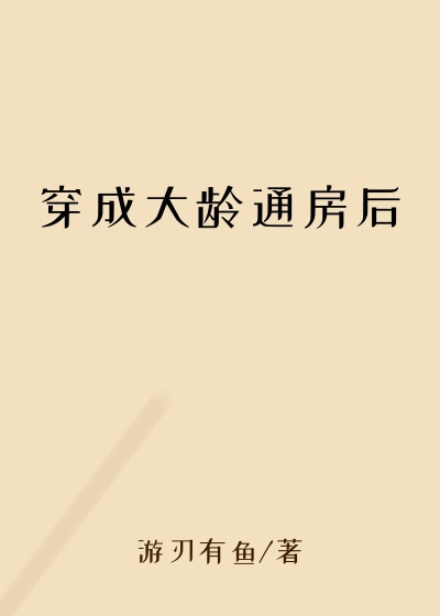 穿成大龄通房后