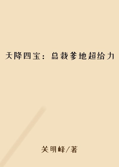 天降四宝：总裁爹地超给力