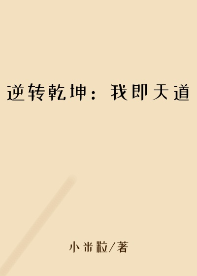 逆转乾坤：我即天道