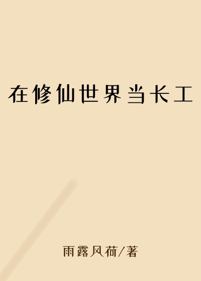 在修仙世界当长工