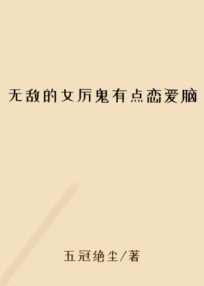无敌的女厉鬼有点恋爱脑