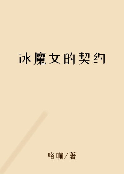 冰魔女的契约