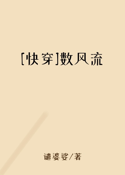 [快穿]数风流