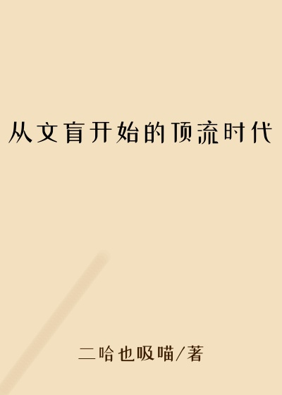 从文盲开始的顶流时代