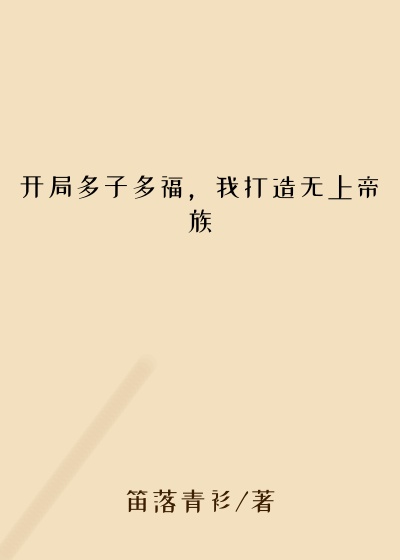 开局多子多福，我打造无上帝族