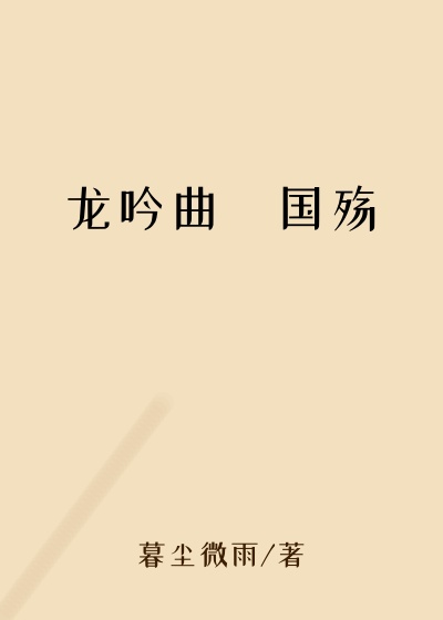 龙吟曲・国殇