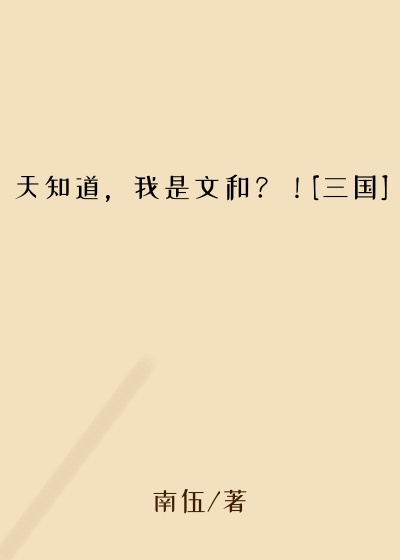 天知道，我是文和？！[三国]