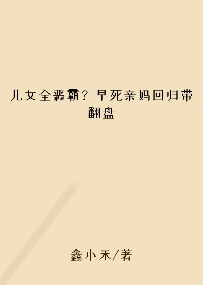 儿女全恶霸？早死亲妈回归带翻盘