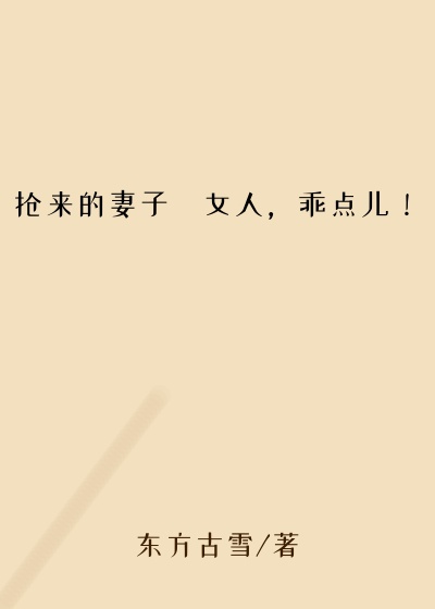 抢来的妻子・女人，乖点儿！