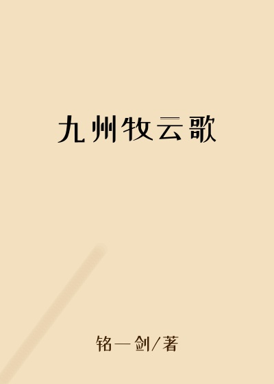 九州牧云歌