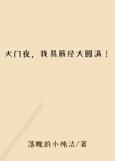 灭门夜，我易筋经大圆满！