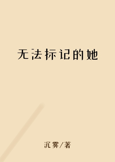 无法标记的她