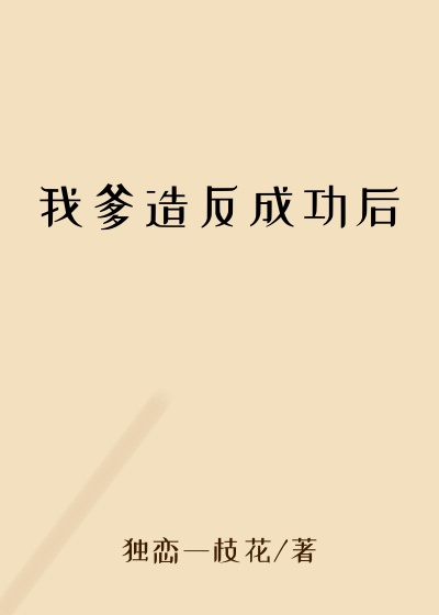 我爹造反成功后