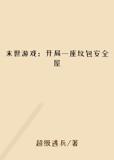 末世游戏：开局一座坟包安全屋