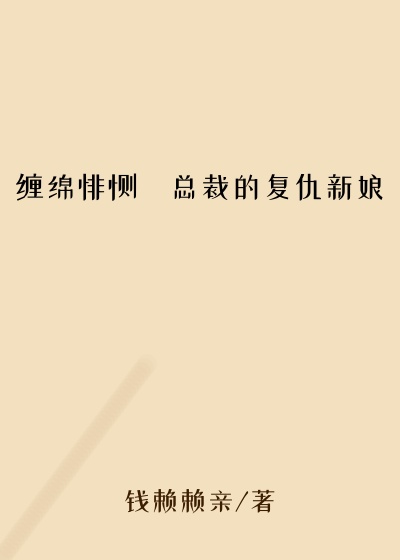 缠绵悱恻・总裁的复仇新娘