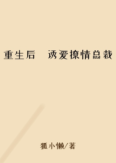 重生后・诱爱撩情总裁
