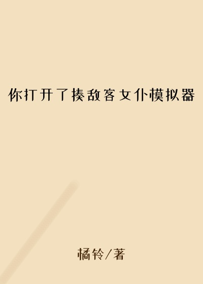 你打开了揍敌客女仆模拟器