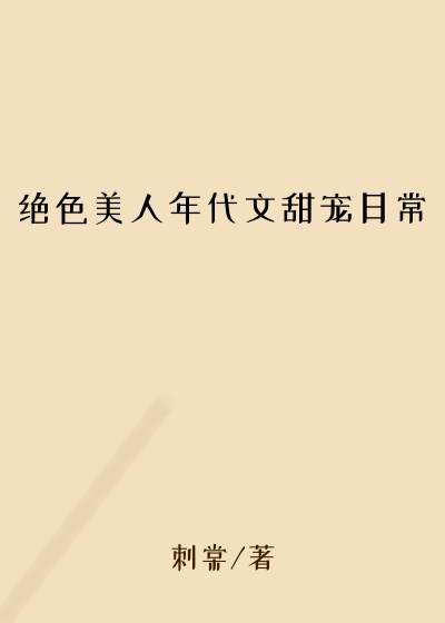 绝色美人年代文甜宠日常