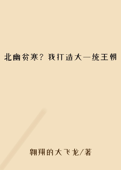 北幽贫寒？我打造大一统王朝