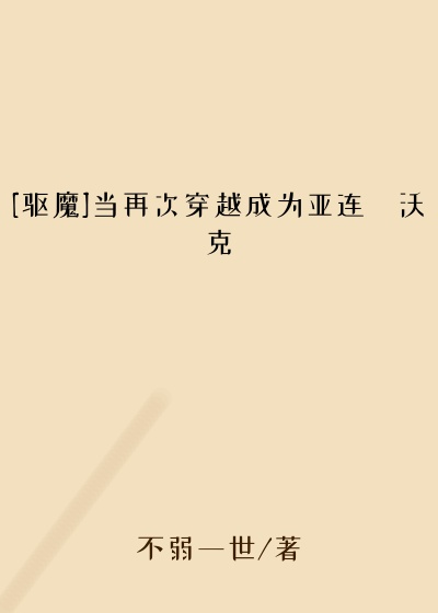 [驱魔]当再次穿越成为亚连・沃克