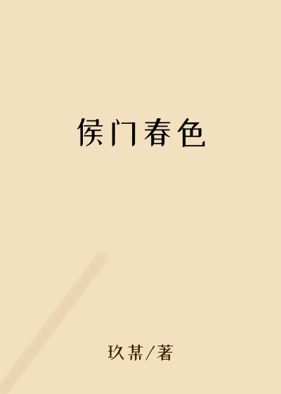 侯门春色