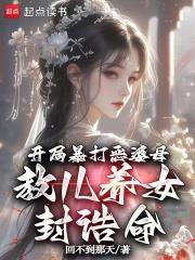 开局暴打恶婆母，教儿养女封诰命婆母