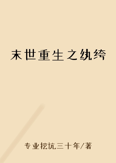 末世重生之纨绔