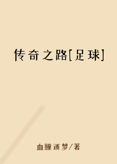 传奇之路[足球]