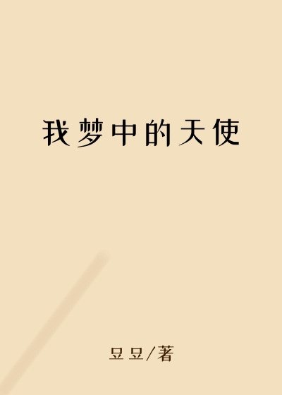 我梦中的天使
