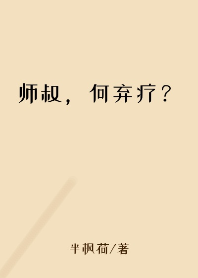 师叔，何弃疗？