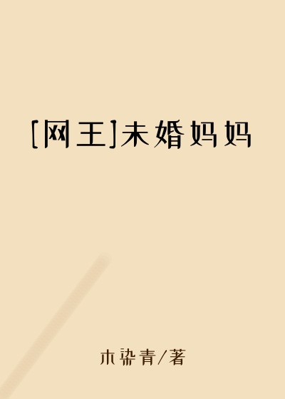 [网王]未婚妈妈