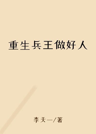 重生兵王做好人