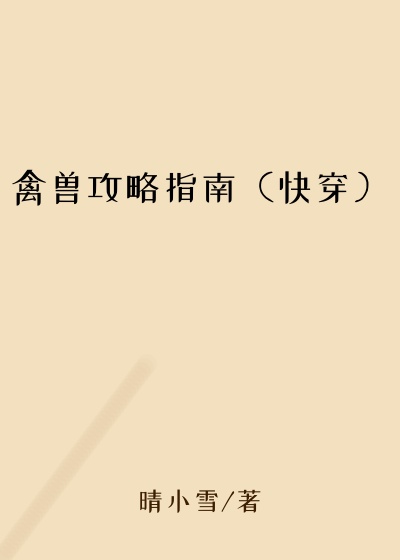 禽兽攻略指南（快穿）