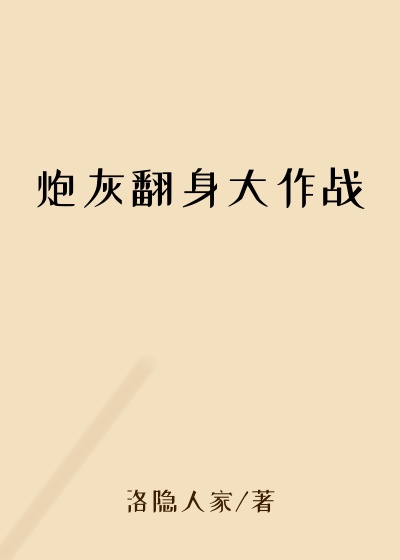 炮灰翻身大作战