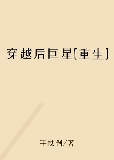 穿越后巨星[重生]