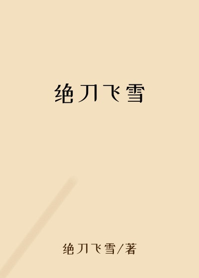 绝刀飞雪