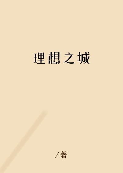 理想之城